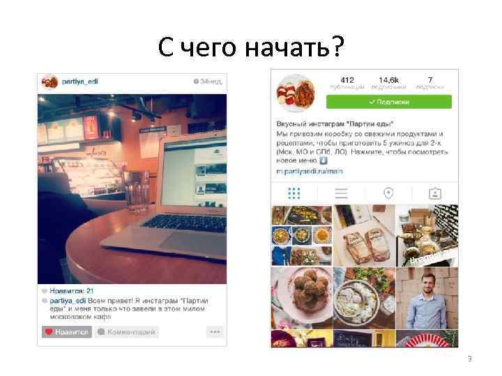 С чего начать? 3 