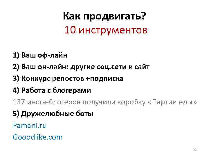 Как продвигать? 10 инструментов 1) Ваш оф-лайн 2) Ваш он-лайн: другие соц. сети и