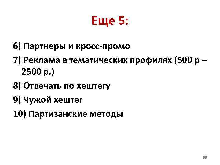 Еще 5: 6) Партнеры и кросс-промо 7) Реклама в тематических профилях (500 р –