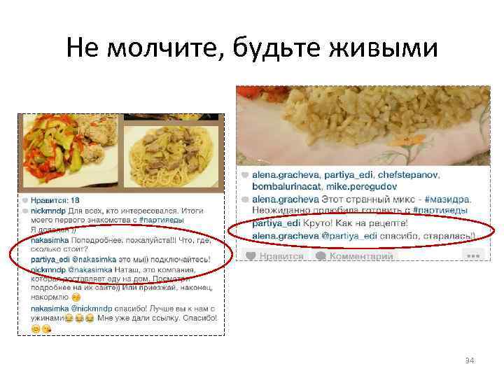 Не молчите, будьте живыми 34 