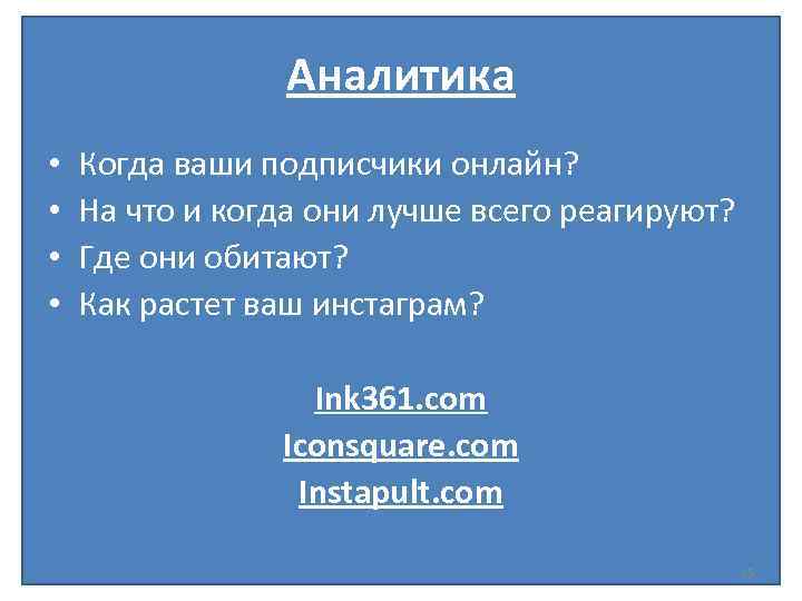 Аналитика • • Когда ваши подписчики онлайн? На что и когда они лучше всего
