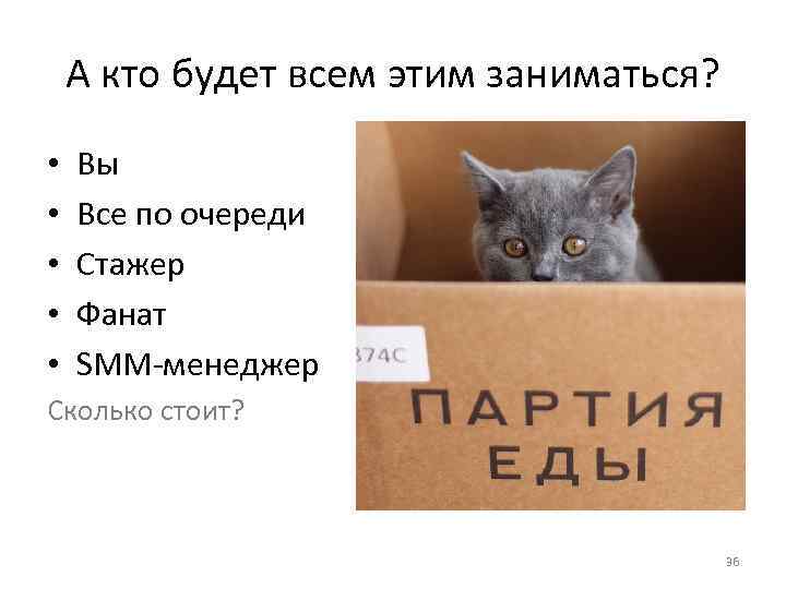 А кто будет всем этим заниматься? • • • Вы Все по очереди Стажер