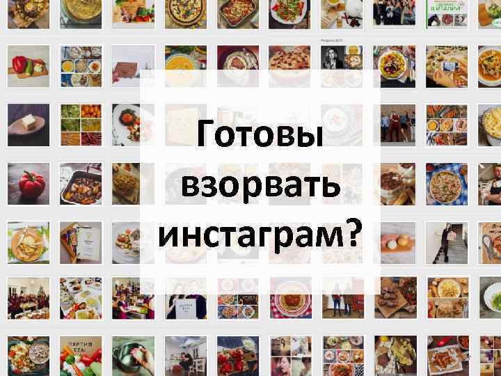 Готовы взорвать инстаграм? 37 