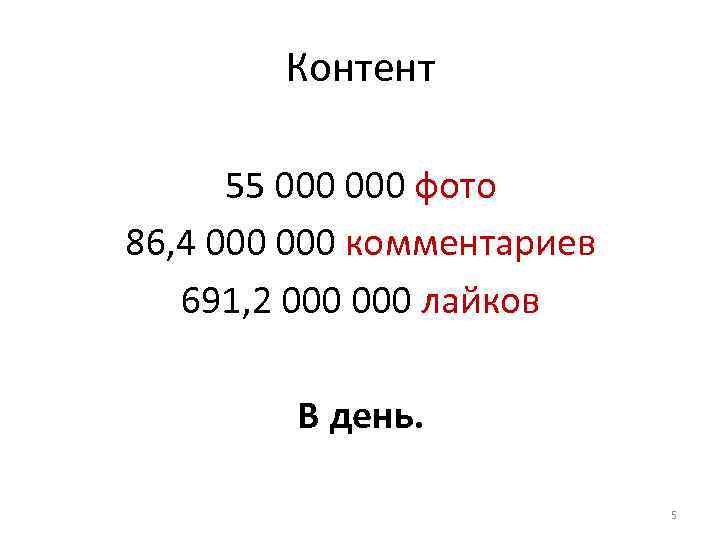 Контент 55 000 фото 86, 4 000 комментариев 691, 2 000 лайков В день.