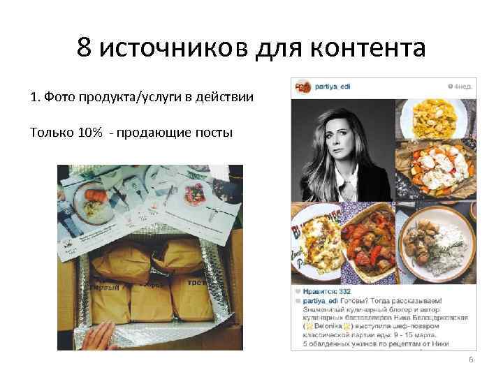 8 источников для контента 1. Фото продукта/услуги в действии Только 10% - продающие посты