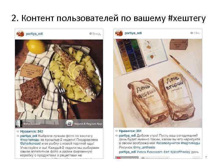 2. Контент пользователей по вашему #хештегу 7 