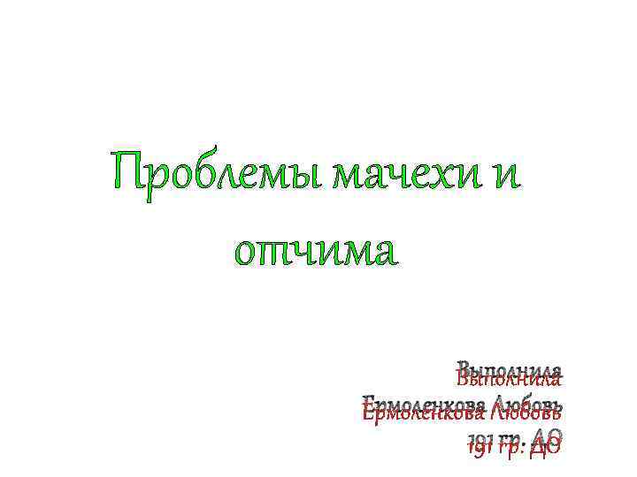 Проблемы мачехи и отчима Выполнила Ермоленкова Любовь 191 гр. ДО 