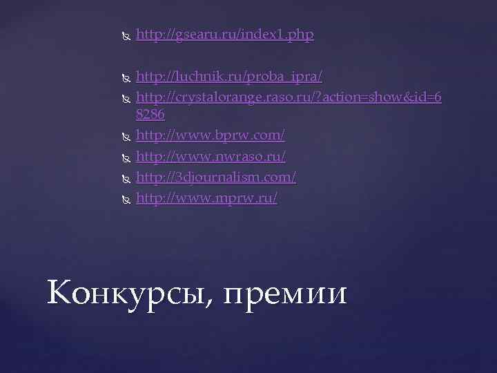  http: //gsearu. ru/index 1. php http: //luchnik. ru/proba_ipra/ http: //crystalorange. raso. ru/? action=show&id=6