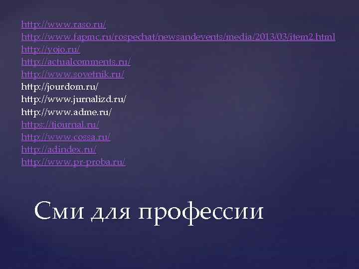 http: //www. raso. ru/ http: //www. fapmc. ru/rospechat/newsandevents/media/2013/03/item 2. html http: //yojo. ru/ http: