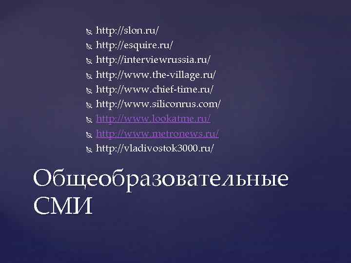  http: //slon. ru/ http: //esquire. ru/ http: //interviewrussia. ru/ http: //www. the-village. ru/