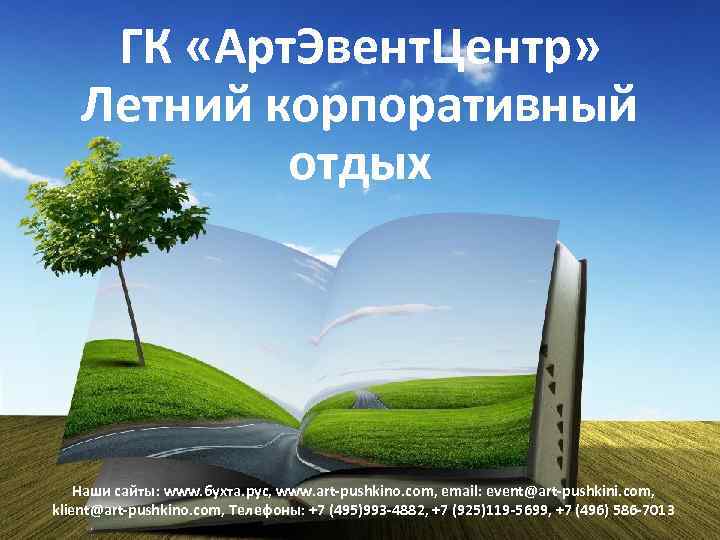 ГК «Арт. Эвент. Центр» Летний корпоративный отдых Наши сайты: www. бухта. рус, www. art-pushkino.