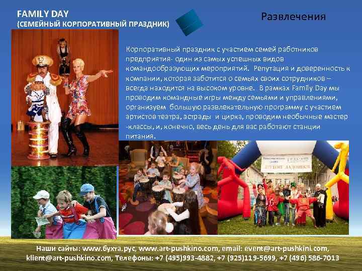 FAMILY DAY (СЕМЕЙНЫЙ КОРПОРАТИВНЫЙ ПРАЗДНИК) Развлечения Корпоративный праздник с участием семей работников предприятия- один