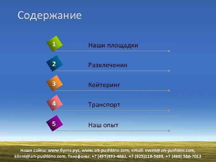 Содержание 1 Наши площадки 2 Развлечения 3 Кейтеринг 4 Транспорт 5 Наш опыт Наши