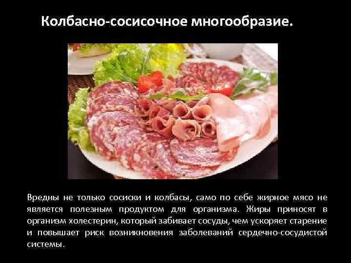 Колбасно-сосисочное многообразие. Вредны не только сосиски и колбасы, само по себе жирное мясо не