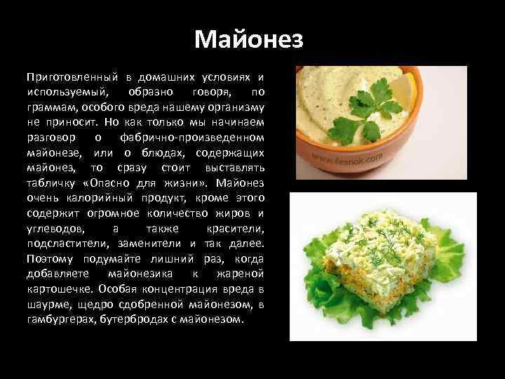 Майонез Приготовленный в домашних условиях и используемый, образно говоря, по граммам, особого вреда нашему