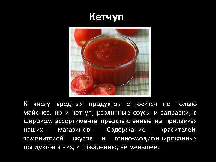 Кетчуп К числу вредных продуктов относится не только майонез, но и кетчуп, различные соусы