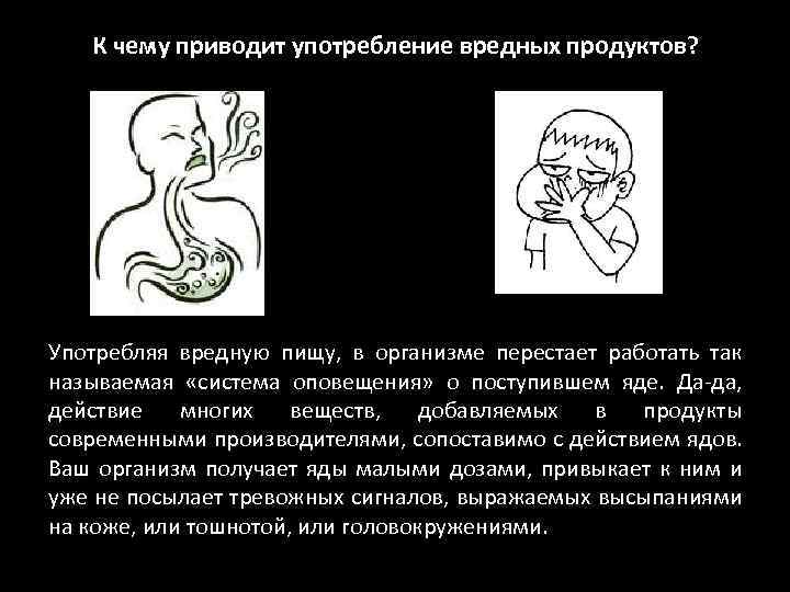 К чему приводит употребление вредных продуктов? Употребляя вредную пищу, в организме перестает работать так