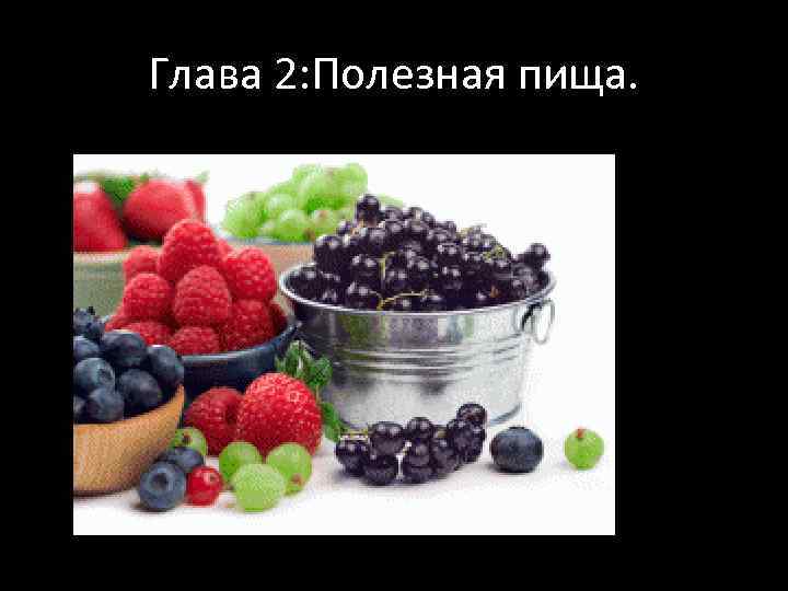 Глава 2: Полезная пища. 