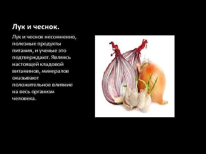 Лук и чеснок несомненно, полезные продукты питания, и ученые это подтверждают. Являясь настоящей кладовой