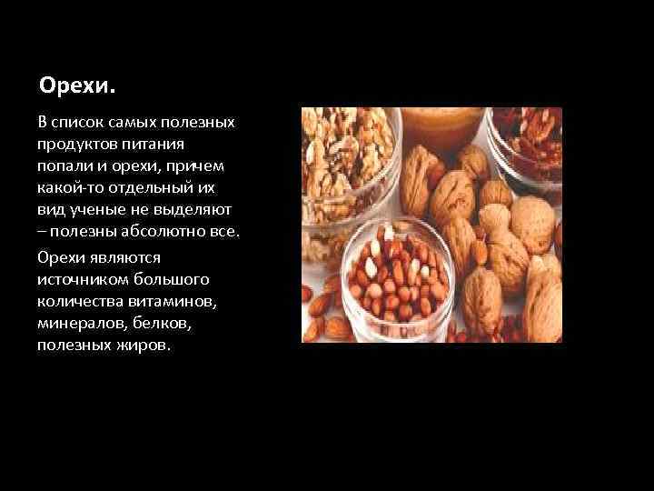 Орехи. В список самых полезных продуктов питания попали и орехи, причем какой-то отдельный их
