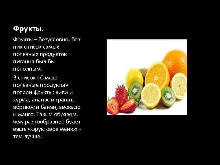 Фрукты – безусловно, без них список самых полезных продуктов питания был бы неполным. В