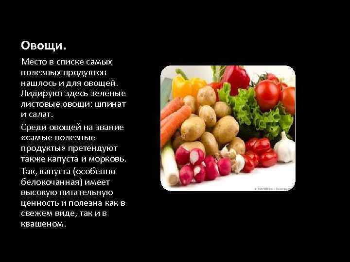 Овощи. Место в списке самых полезных продуктов нашлось и для овощей. Лидируют здесь зеленые