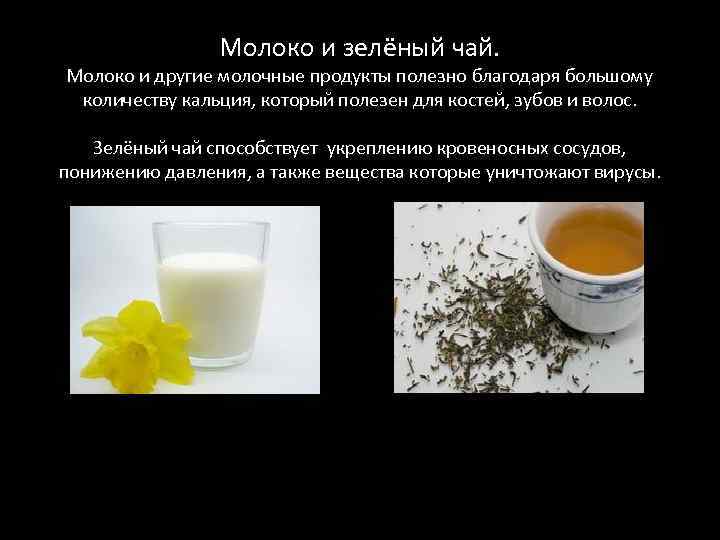 Молоко и зелёный чай. Молоко и другие молочные продукты полезно благодаря большому количеству кальция,