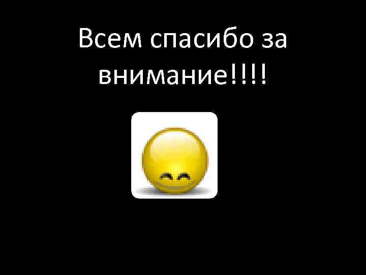 Всем спасибо за внимание!!!! 