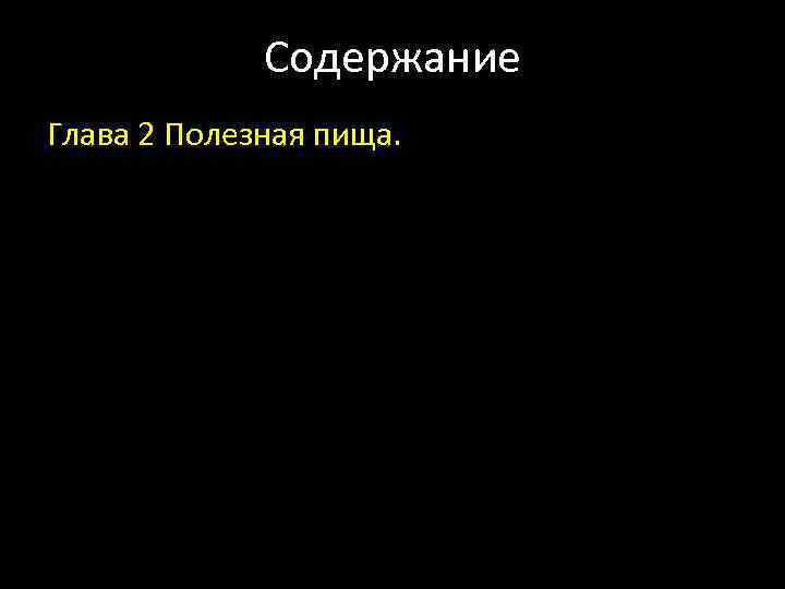 Содержание Глава 2 Полезная пища. 