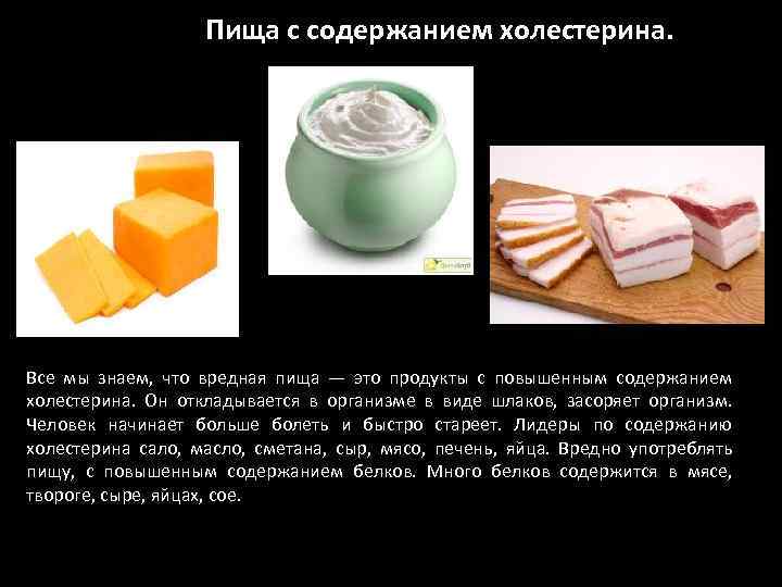 Пища с содержанием холестерина. Все мы знаем, что вредная пища — это продукты с