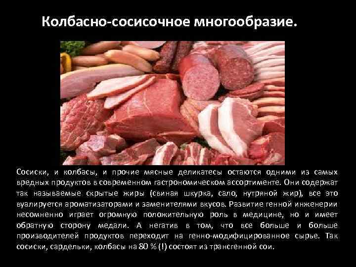Колбасно-сосисочное многообразие. Сосиски, и колбасы, и прочие мясные деликатесы остаются одними из самых вредных