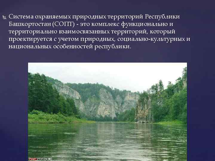  Система охраняемых природных территорий Республики Башкортостан (СОПТ) - это комплекс функционально и территориально