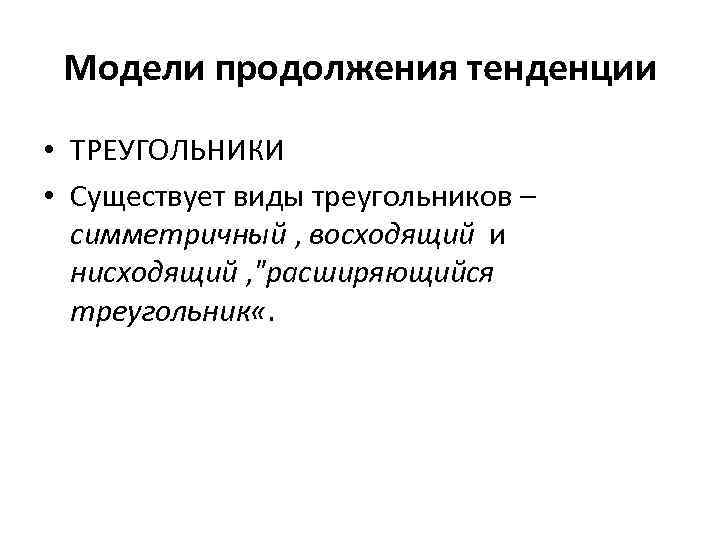 Модели продолжения тенденции • ТРЕУГОЛЬНИКИ • Существует виды треугольников – симметричный , восходящий и