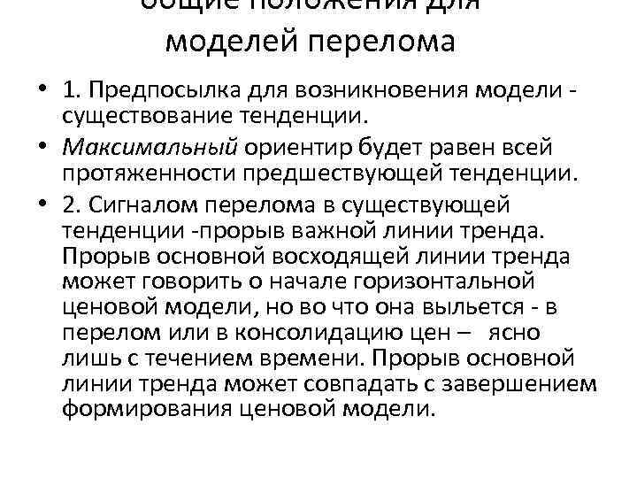 общие положения для моделей перелома • 1. Предпосылка для возникновения модели существование тенденции. •