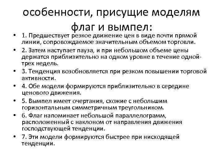 особенности, присущие моделям флаг и вымпел: • 1. Предшествует резкое движение цен в виде