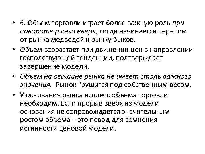  • 6. Объем торговли играет более важную роль при повороте рынка вверх, когда