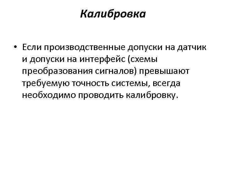Калибровка • Если производственные допуски на датчик и допуски на интерфейс (схемы преобразования сигналов)