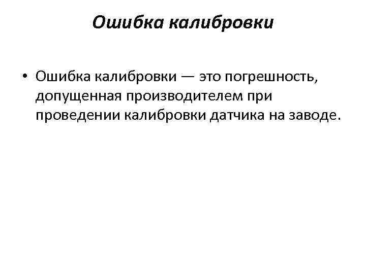 Ошибка калибровки • Ошибка калибровки — это погрешность, допущенная производителем при проведении калибровки датчика