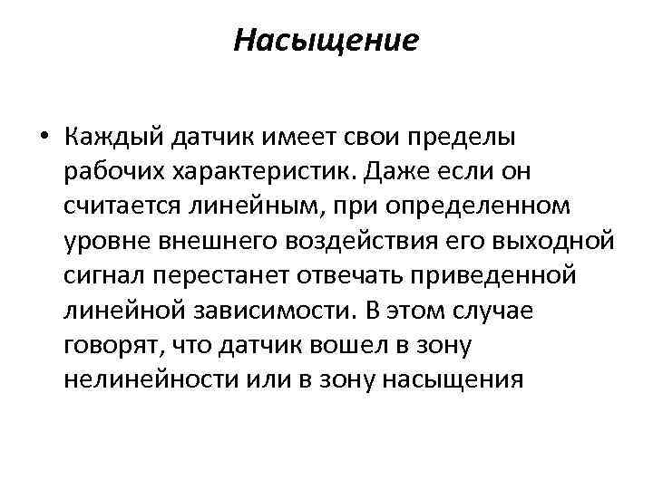Насыщение • Каждый датчик имеет свои пределы рабочих характеристик. Даже если он считается линейным,
