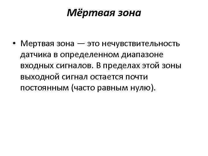Мёртвая зона • Мертвая зона — это нечувствительность датчика в определенном диапазоне входных сигналов.