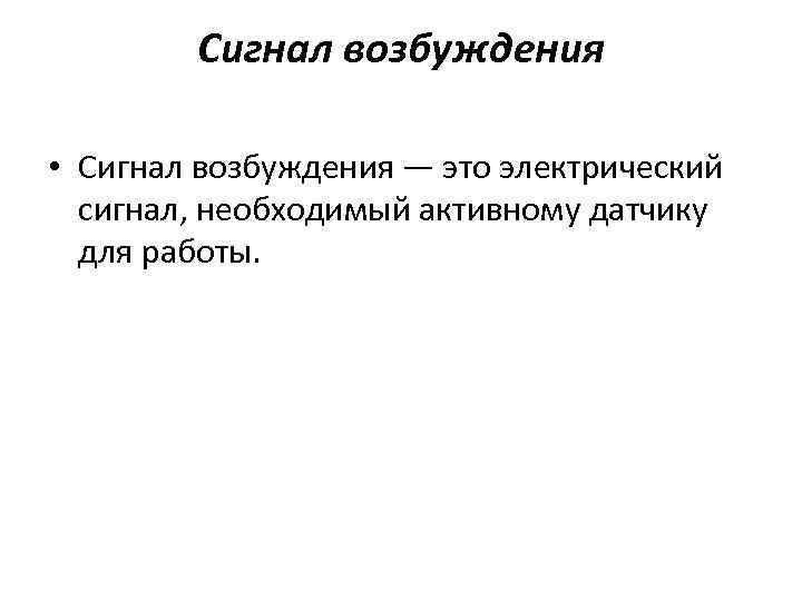 Сигнал возбуждения • Сигнал возбуждения — это электрический сигнал, необходимый активному датчику для работы.