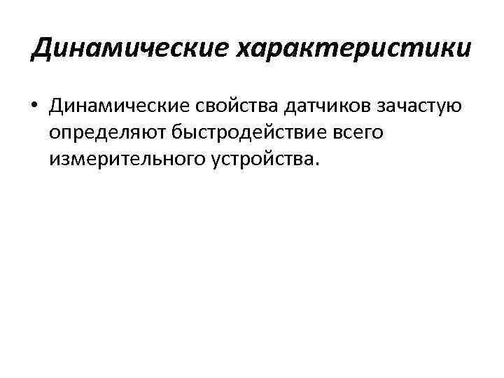 Динамические характеристики • Динамические свойства датчиков зачастую определяют быстродействие всего измерительного устройства. 