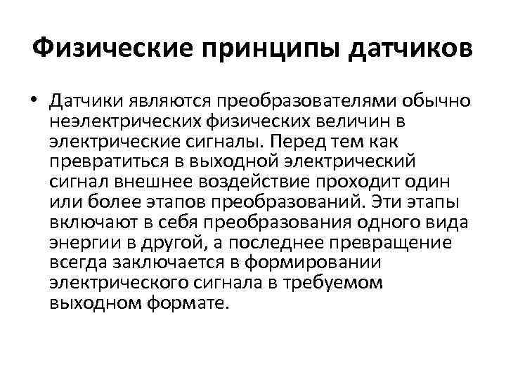 Физические принципы датчиков • Датчики являются преобразователями обычно неэлектрических физических величин в электрические сигналы.