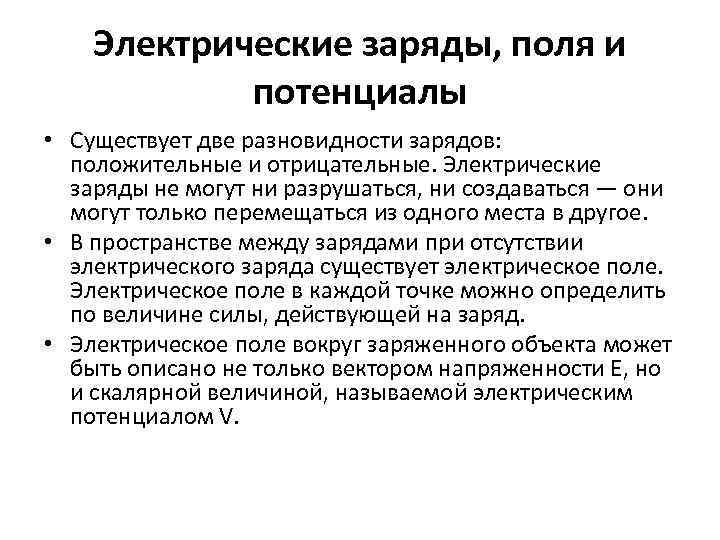 Электрические заряды, поля и потенциалы • Существует две разновидности зарядов: положительные и отрицательные. Электрические