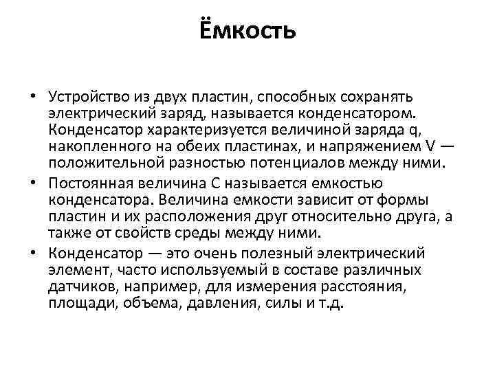 Ёмкость • Устройство из двух пластин, способных сохранять электрический заряд, называется конденсатором. Конденсатор характеризуется