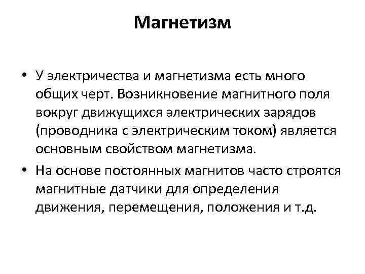Магнетизм • У электричества и магнетизма есть много общих черт. Возникновение магнитного поля вокруг