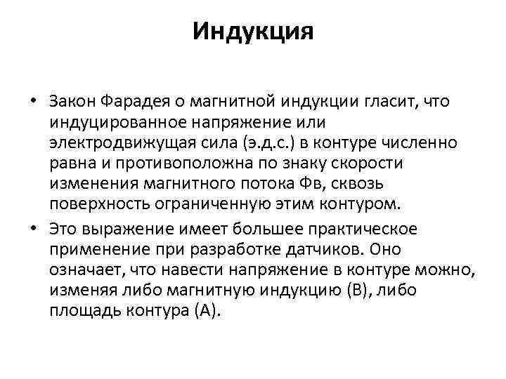 Индукция • Закон Фарадея о магнитной индукции гласит, что индуцированное напряжение или электродвижущая сила