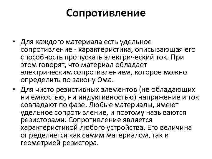 Сопротивление • Для каждого материала есть удельное сопротивление - характеристика, описывающая его способность пропускать