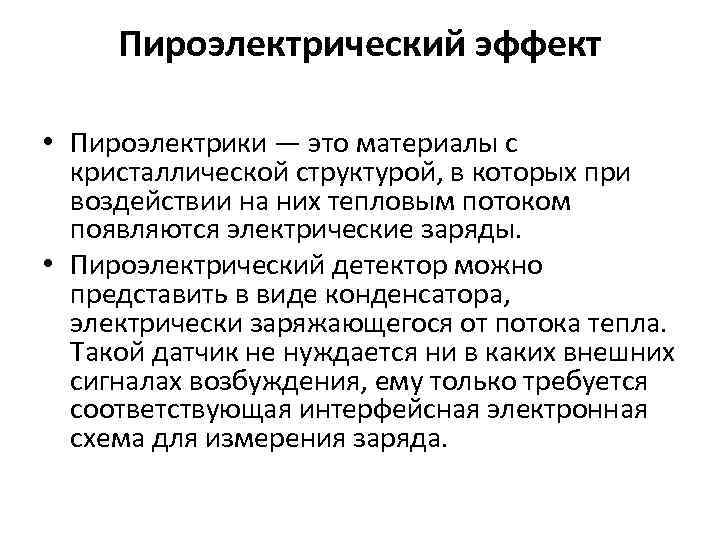 Пироэлектрический эффект • Пироэлектрики — это материалы с кристаллической структурой, в которых при воздействии