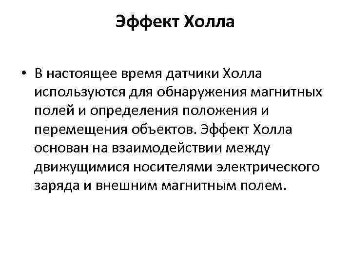 Эффект Холла • В настоящее время датчики Холла используются для обнаружения магнитных полей и